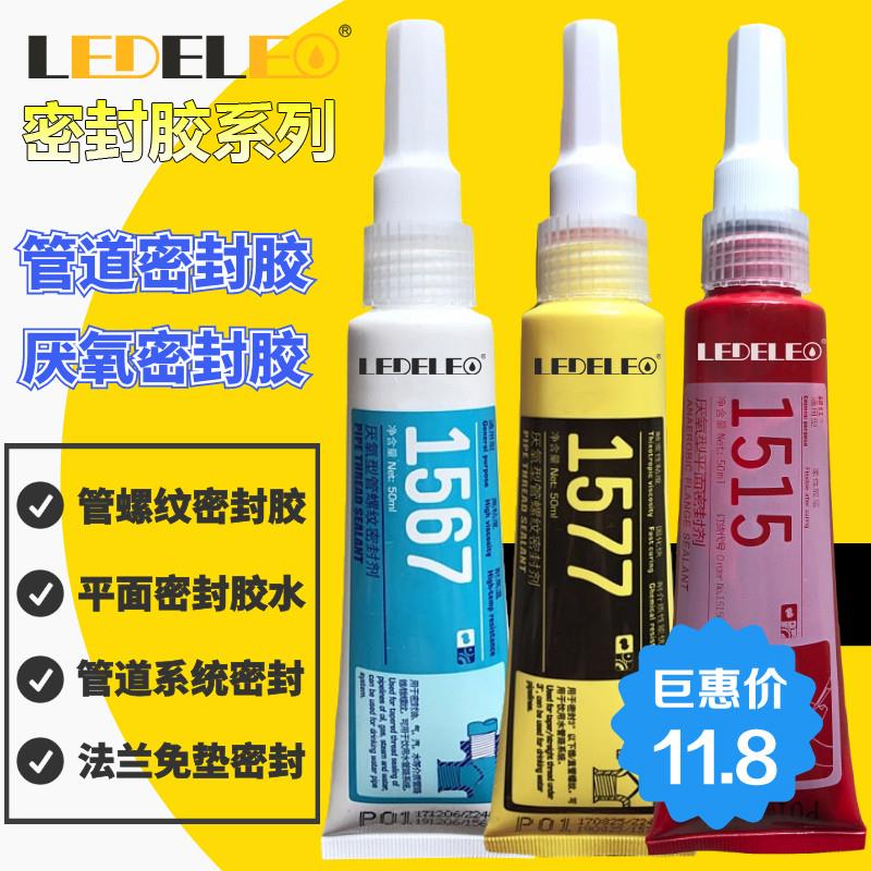 密封胶1567 1577管螺纹密封剂1515 1510 1518厌氧胶平面密封胶水