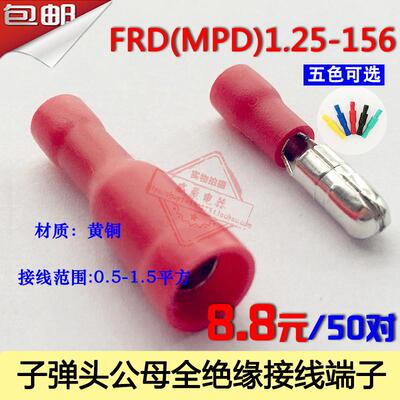 FRD(MPD)1.25-156 子弹头公母对插接线端子 电线快速连接器 50套