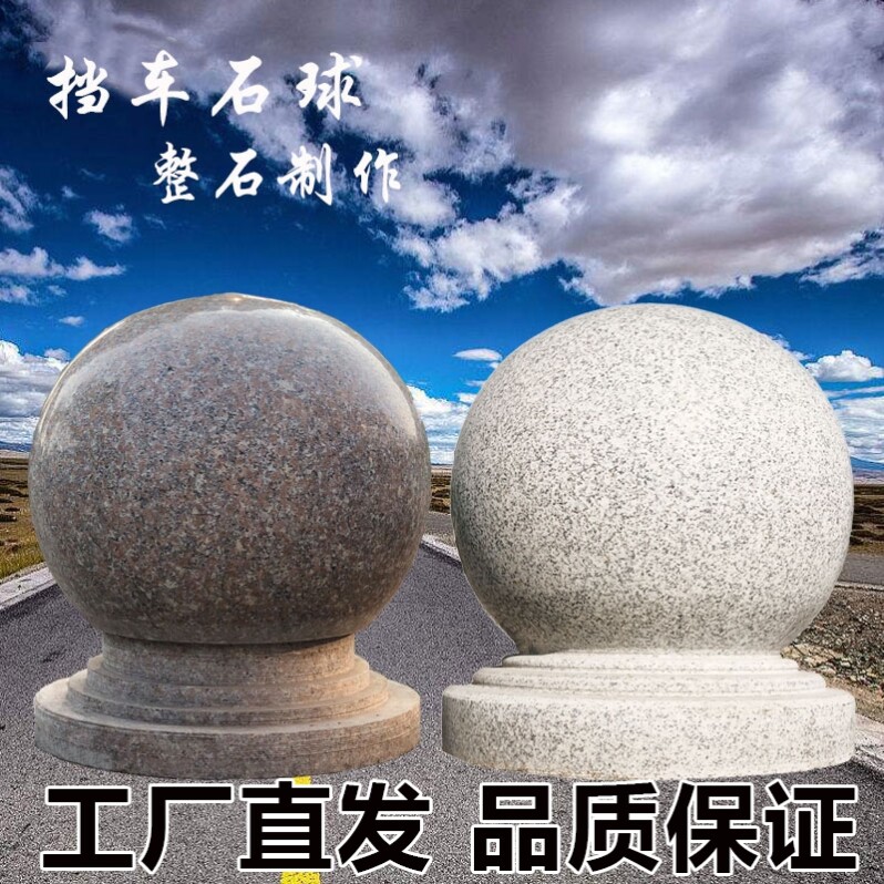路障石球花岗岩芝麻灰石墩子挡车石广场学校阻碍圆石球大理石头球