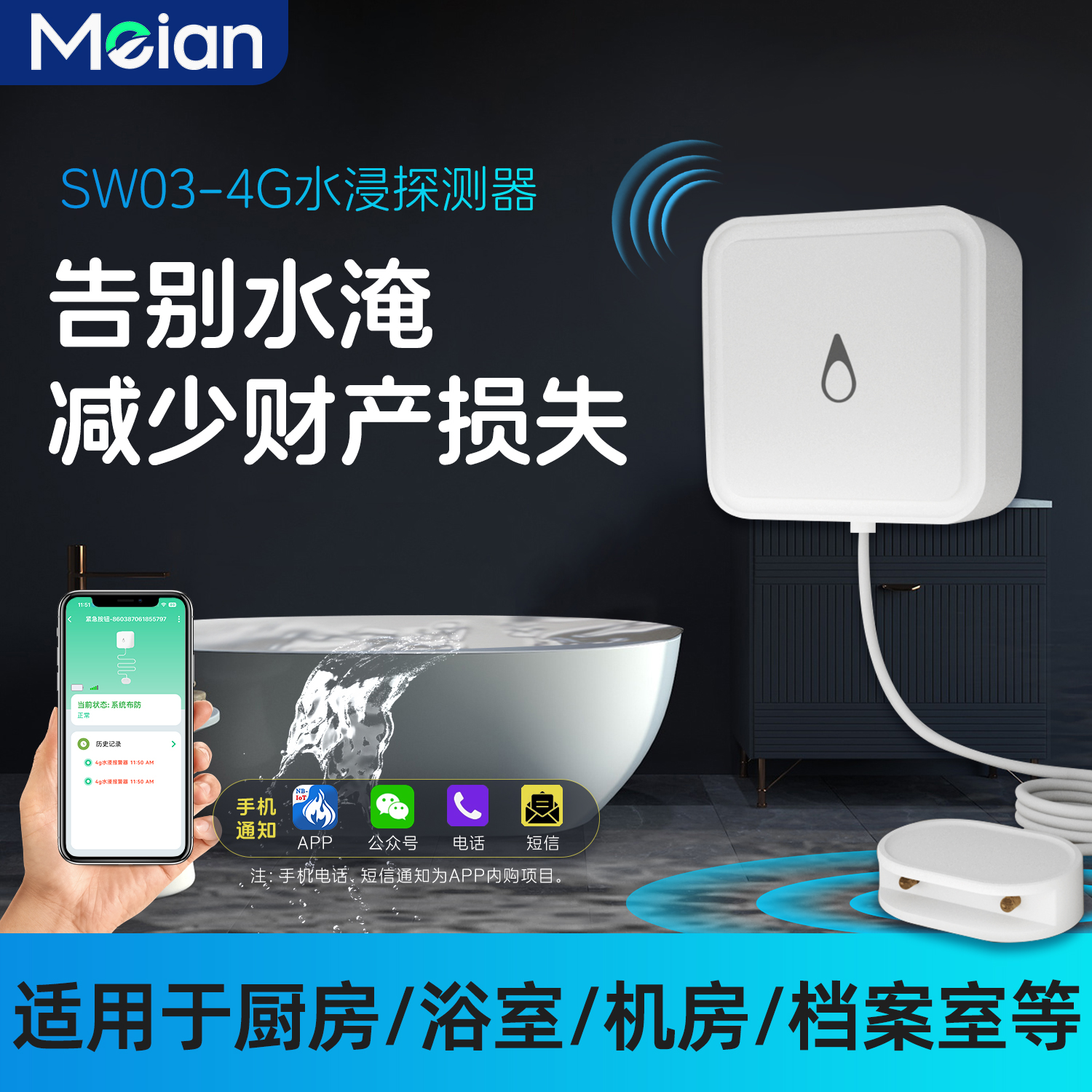 美安水浸报警器水淹探测器4G款