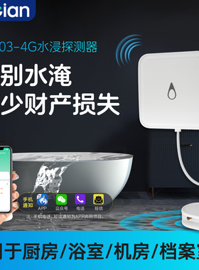 美安水浸卫士厨房防漏水溢水报警器暖气跑水4G无线水淹探测传感器