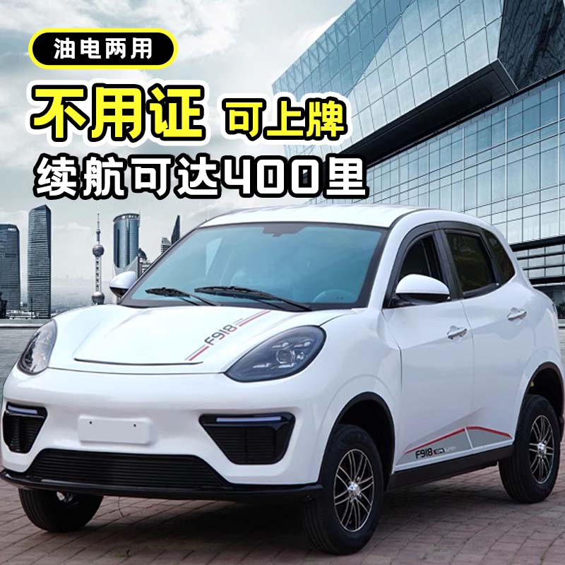 电动四轮车新能源汽车油电两用