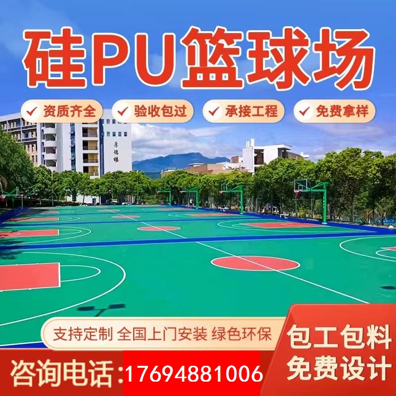 室外塑胶球场羽毛球场网球场地施工硅pu篮球场硅pu球场材料地胶