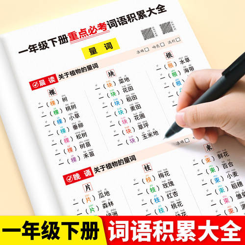 一年级下册词语积累大全训练叠词量词重叠词成语生字词句积累aabb式近反义词好词好句素材积累摘抄本