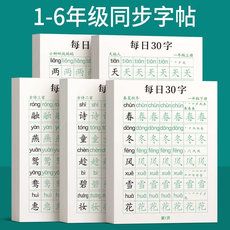 一二三四五六年级小学生专用上册下册每日30字练字帖同步练字本楷书练习贴钢笔正楷点阵控笔训练硬笔书法拼音