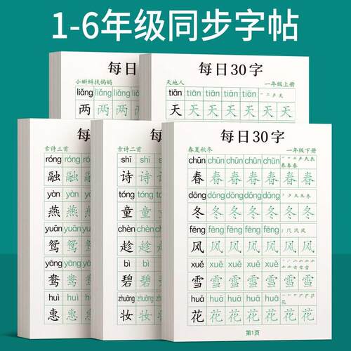 一二三四五六年级小学生专用上册下册每日30字练字帖同步练字本楷书练习贴钢笔正楷点阵控笔训练硬笔书法拼音