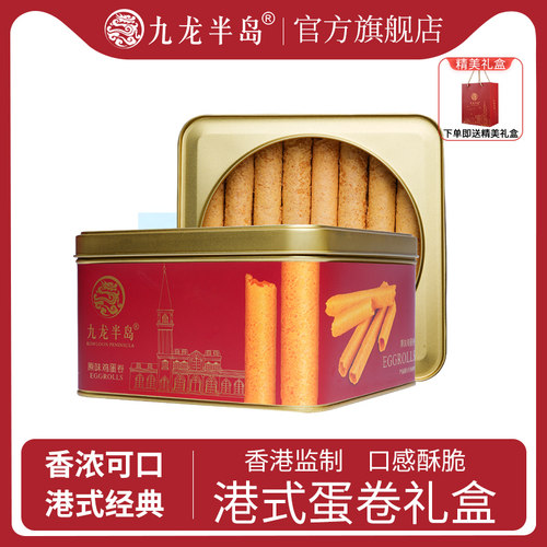 原味鸡蛋卷礼盒装九龙半岛铁盒
