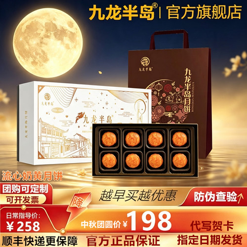 九龙半岛流心奶黄港式月饼礼盒