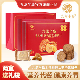 九龙半岛全谷物猴头菇坚果饼干礼盒装营养代餐健康养胃酥性饼干