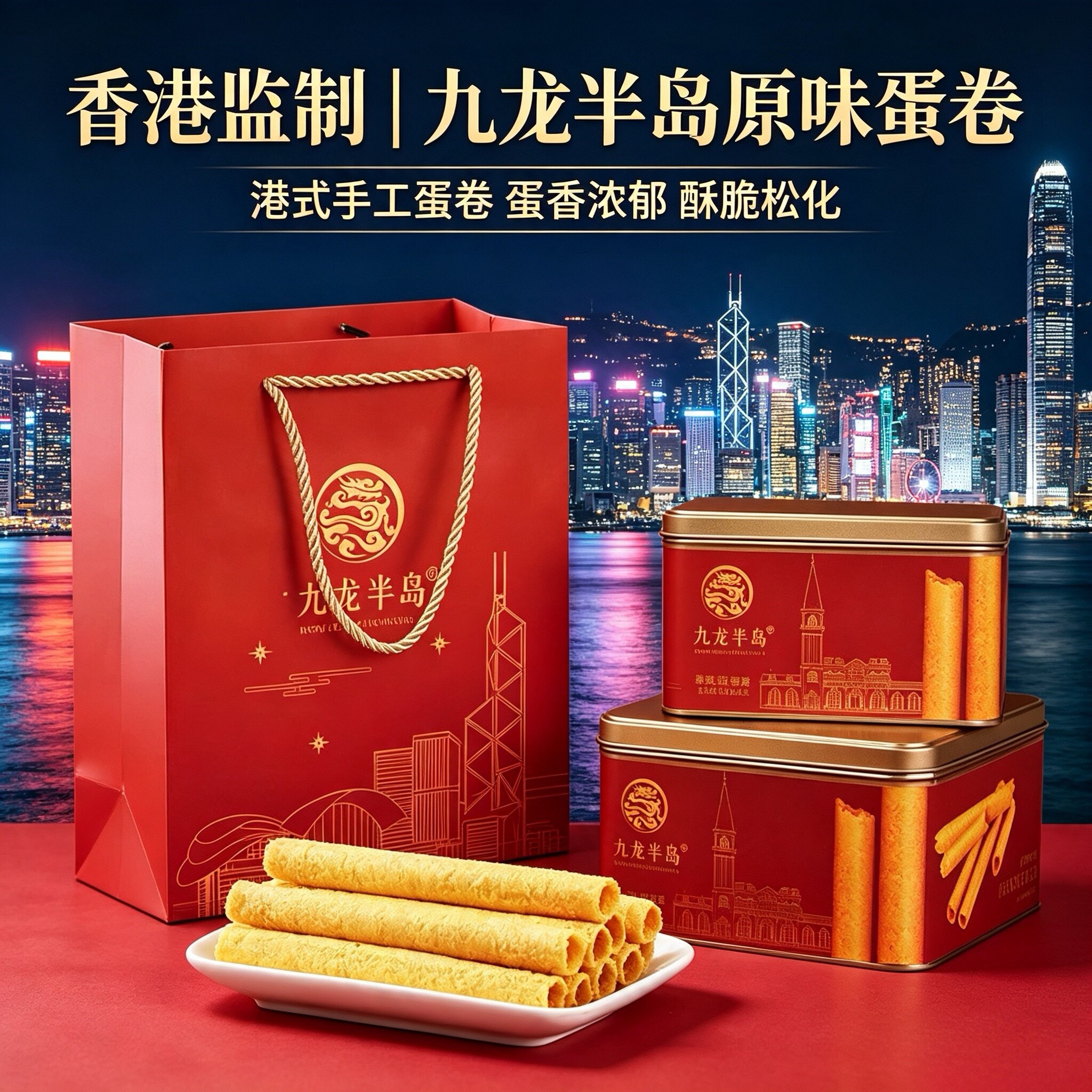 香港九龙半岛原味鸡蛋卷礼盒装进口黄油休闲零食港式糕点送礼团购