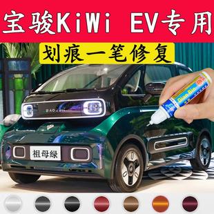 专用宝骏KiWiEV汽车补漆笔祖母绿曜夜黑原车漆面修复奶油白自喷漆