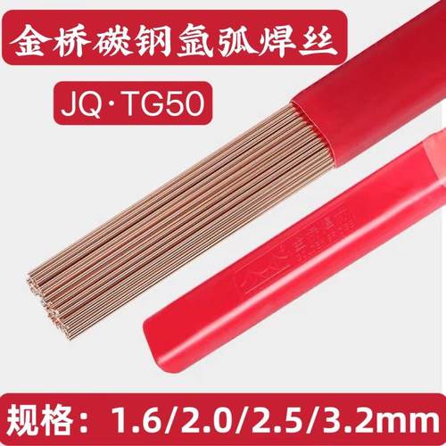 正品金桥焊材JQ.TG50碳钢氩弧焊焊丝ER50-6氩弧焊丝1.6/2.0/2.5mm