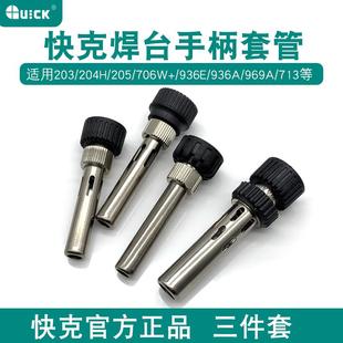 204 快克 236 钢罩 钢管 焊台套管 原装 205 203 936 烙铁头嵌件
