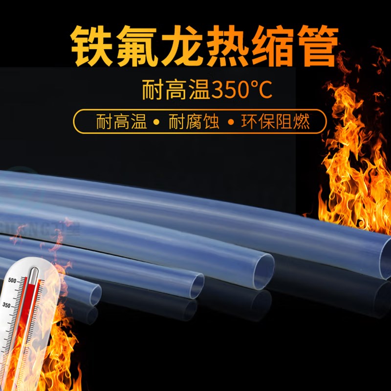 4倍高收缩高温铁氟龙热缩管特氟龙收缩管2/2.5/3/4/5/6/8/9/10