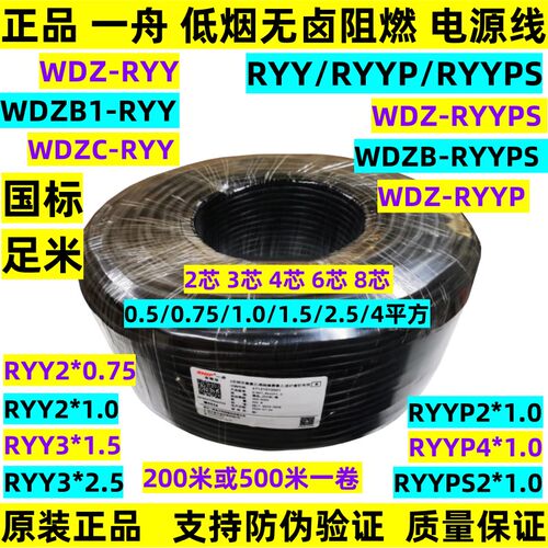 一舟WDZ-RYY2*1.0低烟无卤电源线3/4/6芯0.5/0.75RYYP国标RYYPS