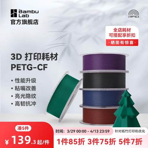 拓竹3D打印耗材PETG-CF性能升级碳纤亮光隐纹RFID智能参数识别1KG