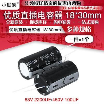 小锯鳄 优质直插铝电解电容器63V 2200UF 450V 100UF 体积18*30MM