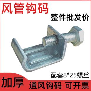 风管钩码 加厚 通风管道勾码 共板风管螺丝夹通风管道配件镀锌勾码