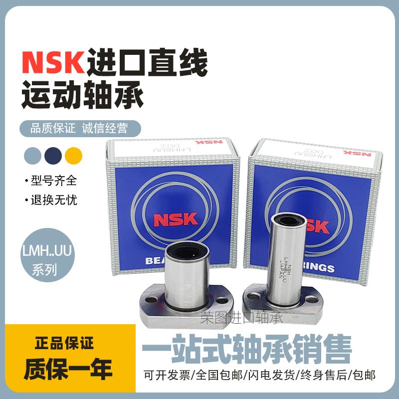 进口NSK椭圆法兰直线轴承LMH 6 8 10 12 13 16 20 25 30 35 40 UU
