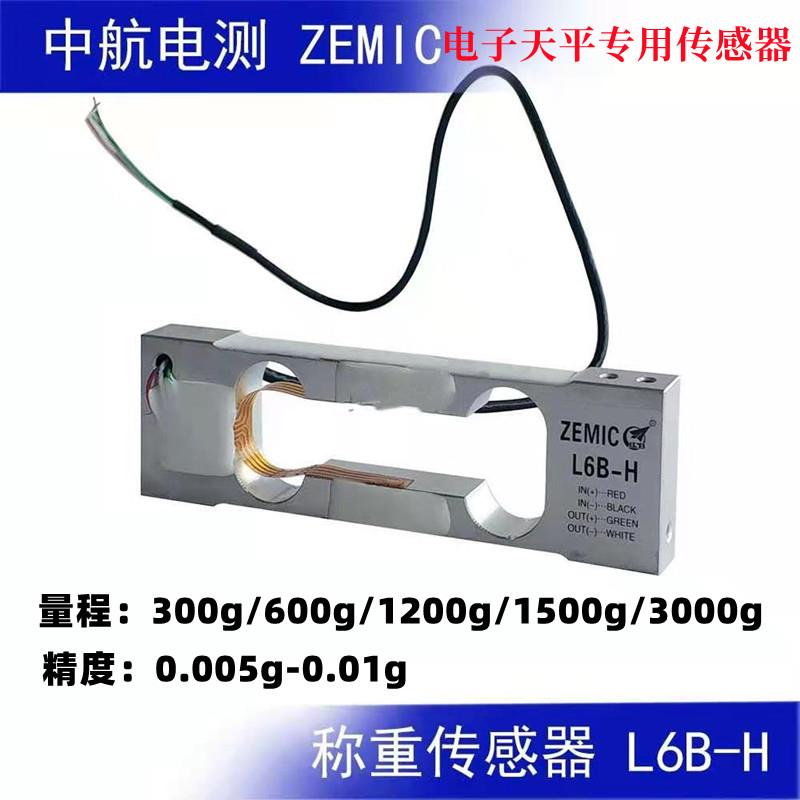 中航电测L6B-H传感器高精度ZEMIC微量天平称重300g600g1500g3000g