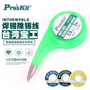 残渣吸附快速清洁焊点锡渣去除 台湾宝工吸锡线 维修线路板吸取线