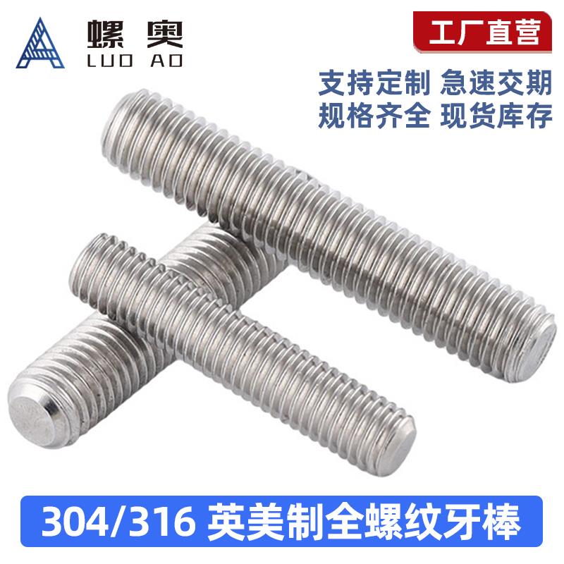 304/316不锈钢英美制全螺纹牙棒通丝螺杆螺柱英制牙条5/8 3/4 7/8