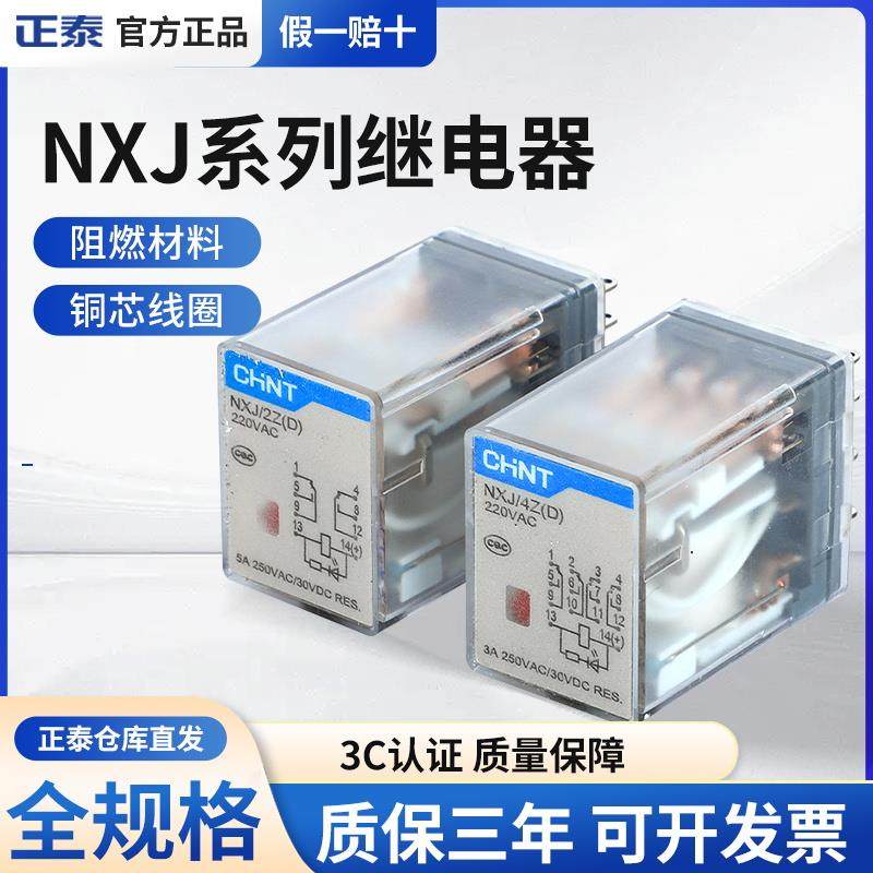 CHNT正泰 NXJ/2Z 4Z 3Z(D) 24VDC AC220V 升级JZX新款 小型继电器