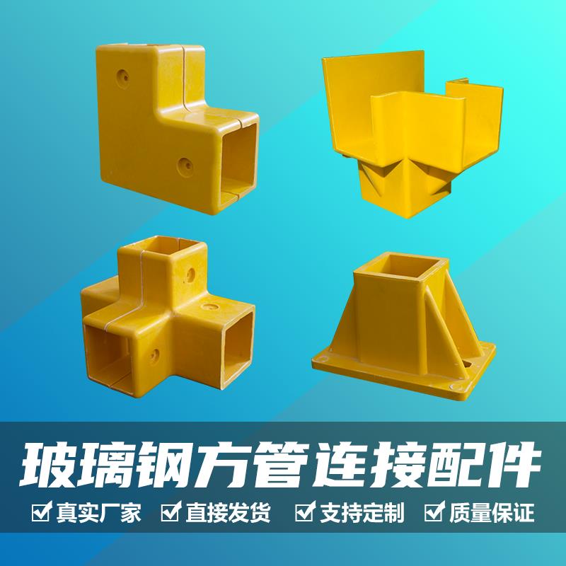 定制玻璃纤维50方管底座配件三通四通厂家直销护栏固定连接件模压