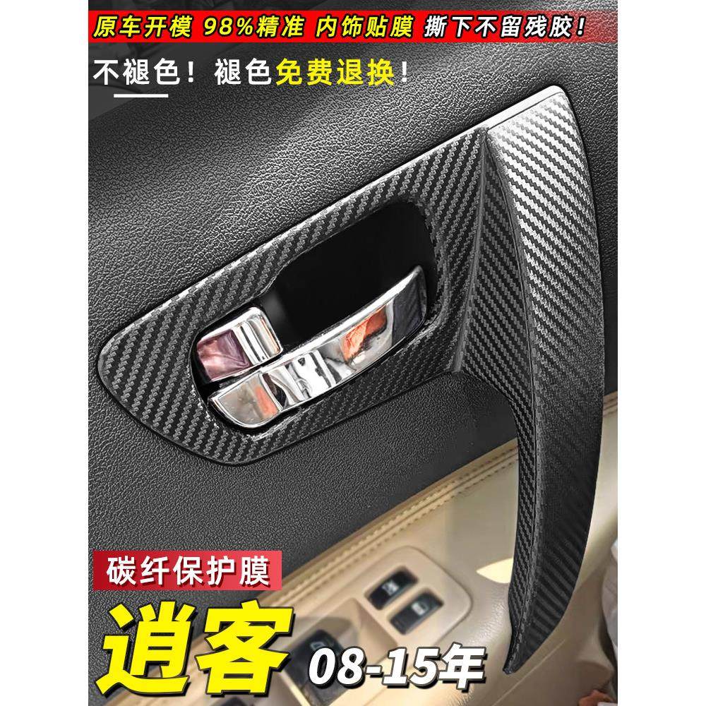 适用于08-25款逍客中控排档位贴纸尼桑扶手贴膜车门拉手掉皮帖纸