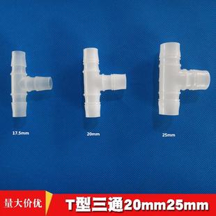 20mm等径三通25PP三通水管插头塑料三通1寸软管宝塔6分胶管接头