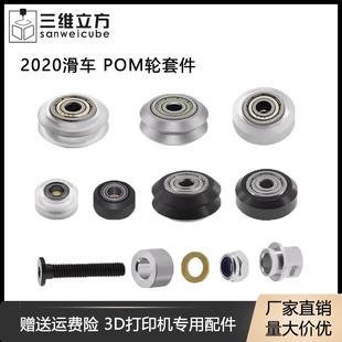 3D打印机配件 2020滑车套件塑料滑轮被动轮 POM轮 雕刻机滑车套装