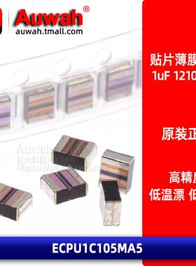 ECPU1C105MA5 3225金属贴片薄膜电容 1210 1uF 16V 低ESR
