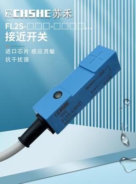 苏禾小方形接近开关FL2S-4K6H 4J6HD 4J6SD 4K6S-CN03二线传感器