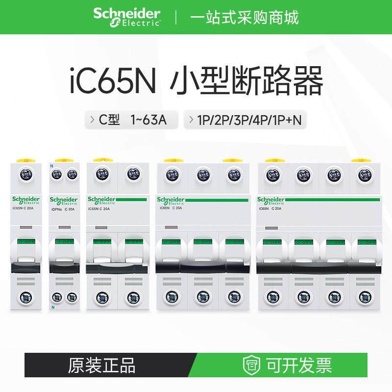 施耐德断路器iC65N空气开关家用2P16A32A63A 1P3P4P空开分断6000A