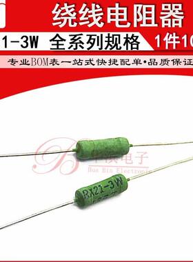 线绕电阻RX21-3W 9.1R 10R 12R 15R 18R 20R 22R 24R 27RJ 9R1J欧