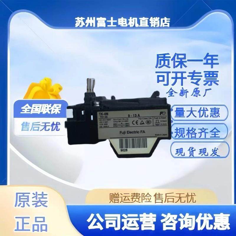 全新正品富士热继电器日本产TK-ON 9-13A TK-0N TR13E TK-0N-C,3C数码配件,USB多功能数码宝,淘宝优惠券,粉丝福利购,淘宝优惠卷