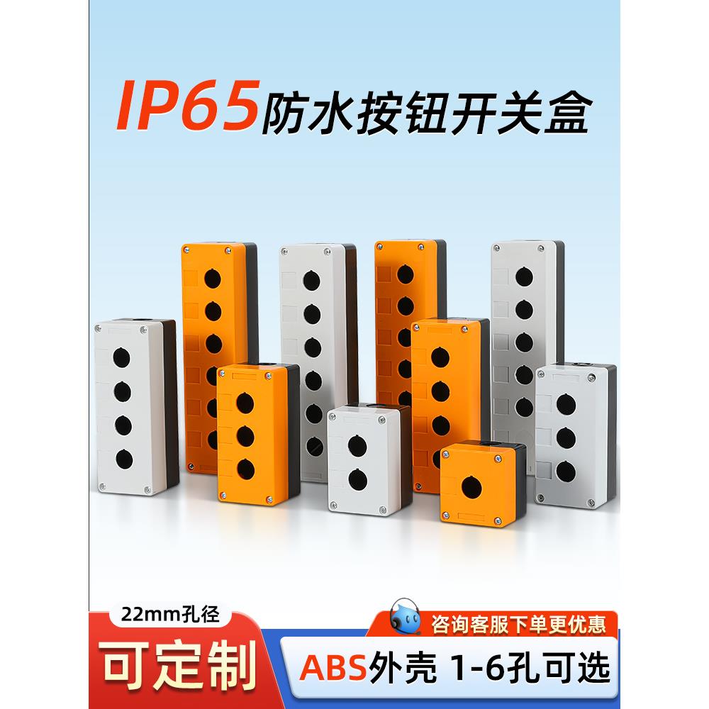 按钮盒开关盒防水急停Bx1/2/3位置4/5/6孔按钮控制盒22mm指示灯灯