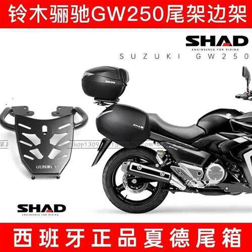 适用铃木骊驰GW250/A/S/F夏德尾箱边箱侧箱尾架边架三箱支架SHAD