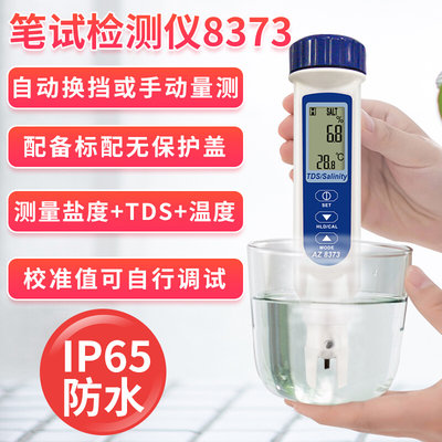 台湾衡欣AZ8371盐度检测仪高精度盐度计 海水盐度计 食品咸度仪