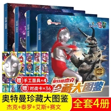 奥特曼珍藏大图鉴艾斯泰罗赛文杰克奥特英雄人物介绍大全小学生卡通绘本故事书幼儿园早教识字读物男孩动漫超人书籍怪兽档案连环画