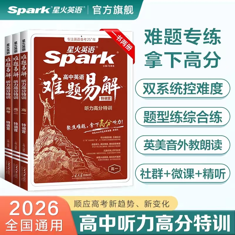 高中英语难题易解听力高分特训