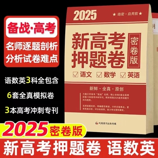 2025新高考押题卷密卷版临考抢分冲刺卷数学语文英语文科理科新高考模拟真题卷高考冲刺专刊三轮复习资料预测信息卷考前复习必刷题