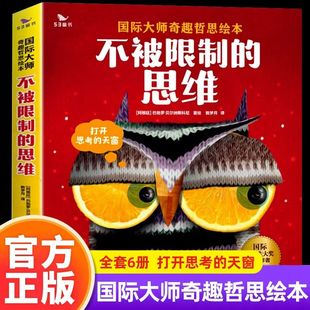 不被限制 6岁思维启蒙培养亲子阅读益智书籍在思考中获得成长全6册 思维儿童早教绘本幼儿读物影响孩子一生奇趣哲思故事3