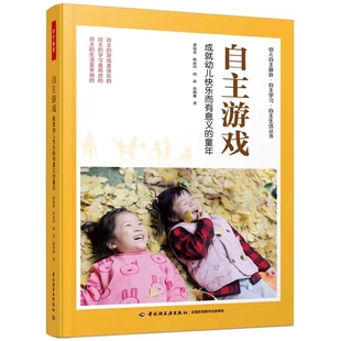 童年 董旭花团队力作 自主游戏现状反思 正版 观察记录 自主游戏：成就幼儿快乐而有意义 环境创设 跟进支持家园共育书籍 包邮