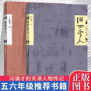 俗世奇人 1-2 共2册 著名作家冯骥才短篇小说集人物传记六年级上册青少年课外书籍故事书小学生三年级四年级五六年级通用