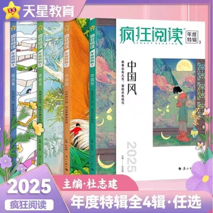 疯狂阅读年度特辑2025版1-4册全套4本青春卷小说馆格言集中国风 成长励志书珍藏版类天星教育