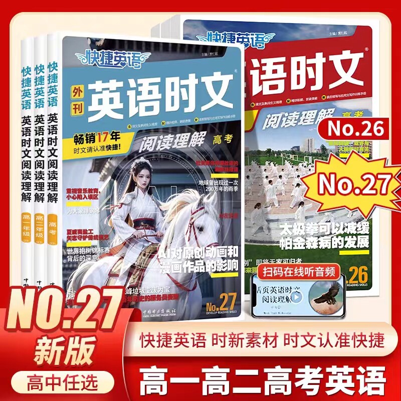 2025版快捷英语高中英语时文阅读27期高考活页英语时文阅读理解 上下册 高一高二英语完形填空与阅读理解组合训练热点题型教辅