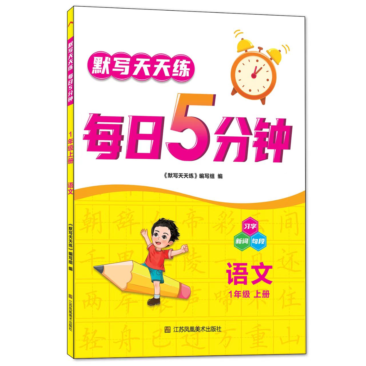 每日5分钟一年级上册语文人教版