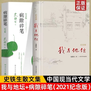 启迪无数读者长篇哲思 套装 社2021纪念版 我与地坛病隙碎笔史铁生灵性光辉生命笔记人民文学出版 散文集中国现当代文学随笔小说 2册