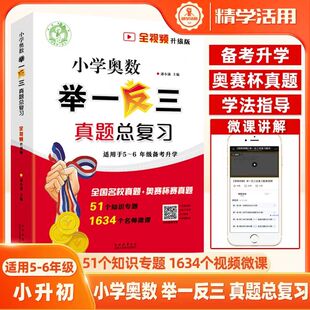 小学奥数举一反三真题总复习全4册潘小满名师视频微课51讲知识大全名校真题奥赛杯赛三四五年六年级数学竞赛奥小升初小考拔尖特训